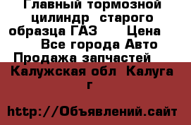 Главный тормозной цилиндр  старого образца ГАЗ-66 › Цена ­ 100 - Все города Авто » Продажа запчастей   . Калужская обл.,Калуга г.